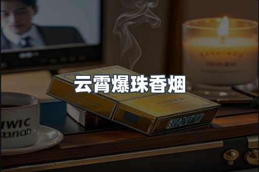云霄爆珠香烟