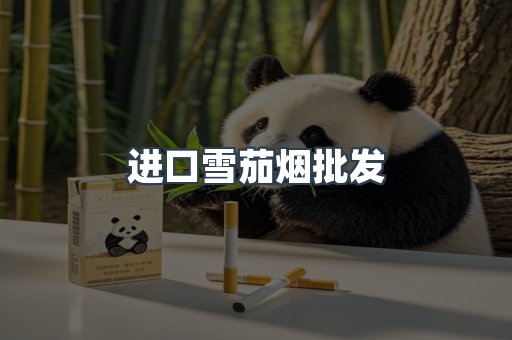 进口雪茄烟批发